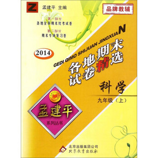 孟建平系列丛书·各地期末试卷精选：科学（九年级上 Z 2014）