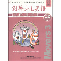 剑桥少儿英语考试全真试题集:二级3(附磁带2盘+参考答案)