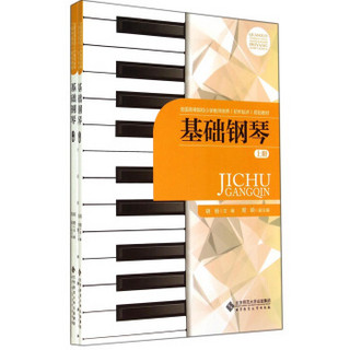 基础钢琴（套装上下册）/全国高等院校小学教师培养（初中起点）规划教材