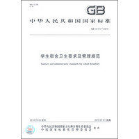 中华人民共和国国家标准（GB 31177-2014）：学生宿舍卫生要求及管理规范