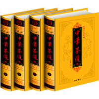 中华茶道(图文珍藏版)(套装共4册)