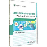 计算机应用基础项目驱动教程 Windows7+Office2010(高职高专院校十二五规划教材)