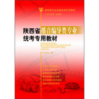 陕西省播音编导类专业统考专用教材/编导类专业省级统考专用教材