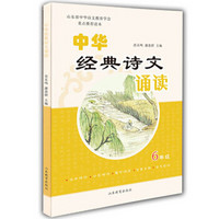 山东省中华诗文教育学会重点推荐读本：中华经典诗文诵读（六年级）