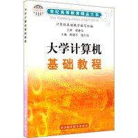 大学计算机基础教程/计算机系列·世纪高等教育精品大系