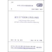 中华人民共和国国家标准（GB/T 50921-2013）：速生丰产用材林工程设计规范
