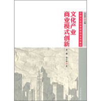 中国文化创意师培训系列教材：文化产业商业模式创新