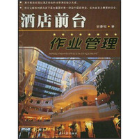 酒店前台作业管理