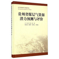 贵州省煤层气资源潜力预测与评价