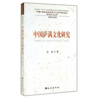 中国萨满文化研究/中国少数民族非物质文化遗产研究系列·萨满文化丛书