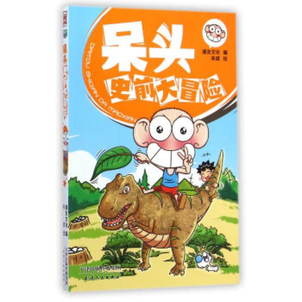 商品呆头史前大冒险