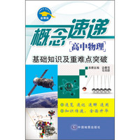 概念速递 高中物理 基础知识及重难点突破