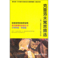 克雷洛夫寓言精选（小学阶段·导读版）/语文新课标必读丛书