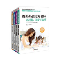 好妈妈胜过好老师（套装全四册）