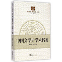 中国学术档案大系：中国文学史学术档案