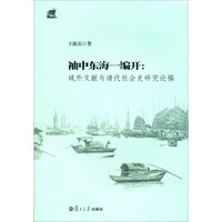 袖中东海一编开：域外文献与清代社会史研究论稿