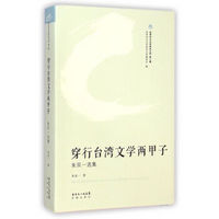 世界华文文学研究文库（第2辑）·穿行台湾文学两甲子：朱双一选集