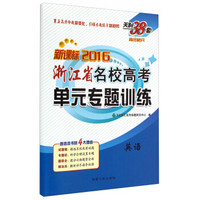 天利38套 新课标2016浙江省名校高考单元专题训练：英语