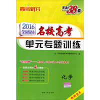 天利38套 2016全国各省市名校高考单元专题训练：化学