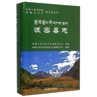 中华人民共和国西藏自治区地方志丛书：波密县志