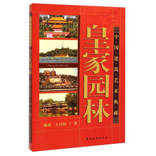 中国建筑艺术典藏：皇家园林