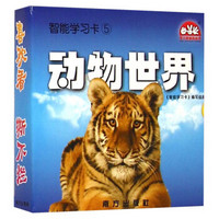 学习加油站丛书·智能学习卡5：动物世界（附光盘1张）