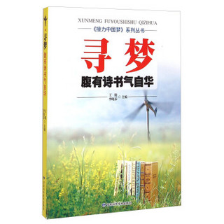 《接力中国梦》系列丛书·寻梦：腹有诗书气自华