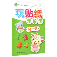玩贴纸学数学：分一分