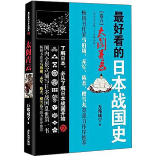 最好看的日本战国史：太阁青云