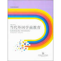 学前教育精品教材：当代外国学前教育