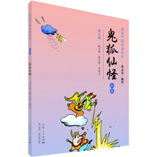 漫画中国经典系列：鬼狐仙怪（第五部 彩版）