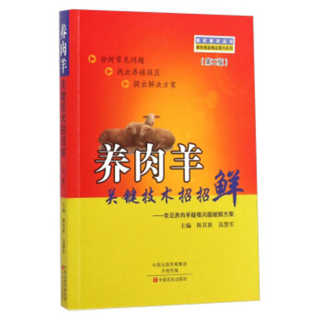 强农惠农丛书·畜牧兽医精品图书系列·养肉羊关键技术招招鲜：常见养肉羊疑难问题破解方案（第2版）