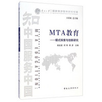 南开大学国家旅游智库研究专辑·MTA教育：模式探索与创新研究