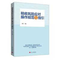 税收风险应对操作规范与指引