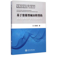 基于资源型城市转型的湖南省郴州市产业发展战略研究