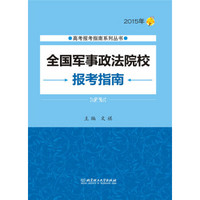 高考报考指南系列丛书：2015年全国军事政法院校报考指南