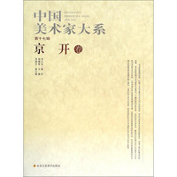 中国美术家大系（第十七辑）：京开卷