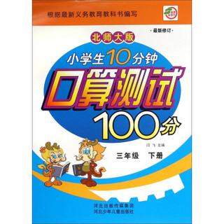 小学生10分钟口算测试100分：三年级下册(北师大版 最新修订)