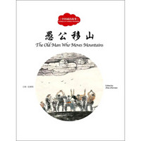 中国成语故事:愚公移山(中英对照)