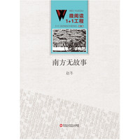 南方无故事