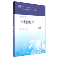 卫生检疫学（第2版）/国家卫生和计划生育委员会“十二五”规划教材