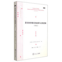 大学教师教学发展经典读本译丛：最佳教学模式的选择与过程控制（第三版）