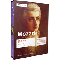 发现之旅—莫扎特：乐神的爱子