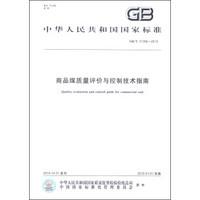 中华人民共和国国家标准（GB/T 31356-2014）：商品煤质量评价与控制技术指南