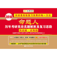金榜图书·2016命题人历年考研英语真题解析及复习思路 实战篇·试卷版(英语2)