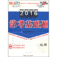 天利38套·2016对接高考·常考基础题：地理