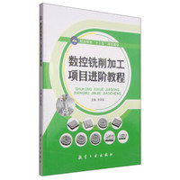 数控铣削加工项目进阶教程/职业教育“十二五”规划教材