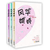 风华娉婷(套装上中下共三册)
