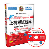 全国计算机等级考试上机考试题库二级Visual Basic（2015年9月无纸化考试专用）