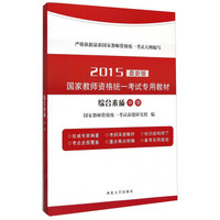 国家教师资格统一考试专用教材：综合素质·中学（2015最新版）